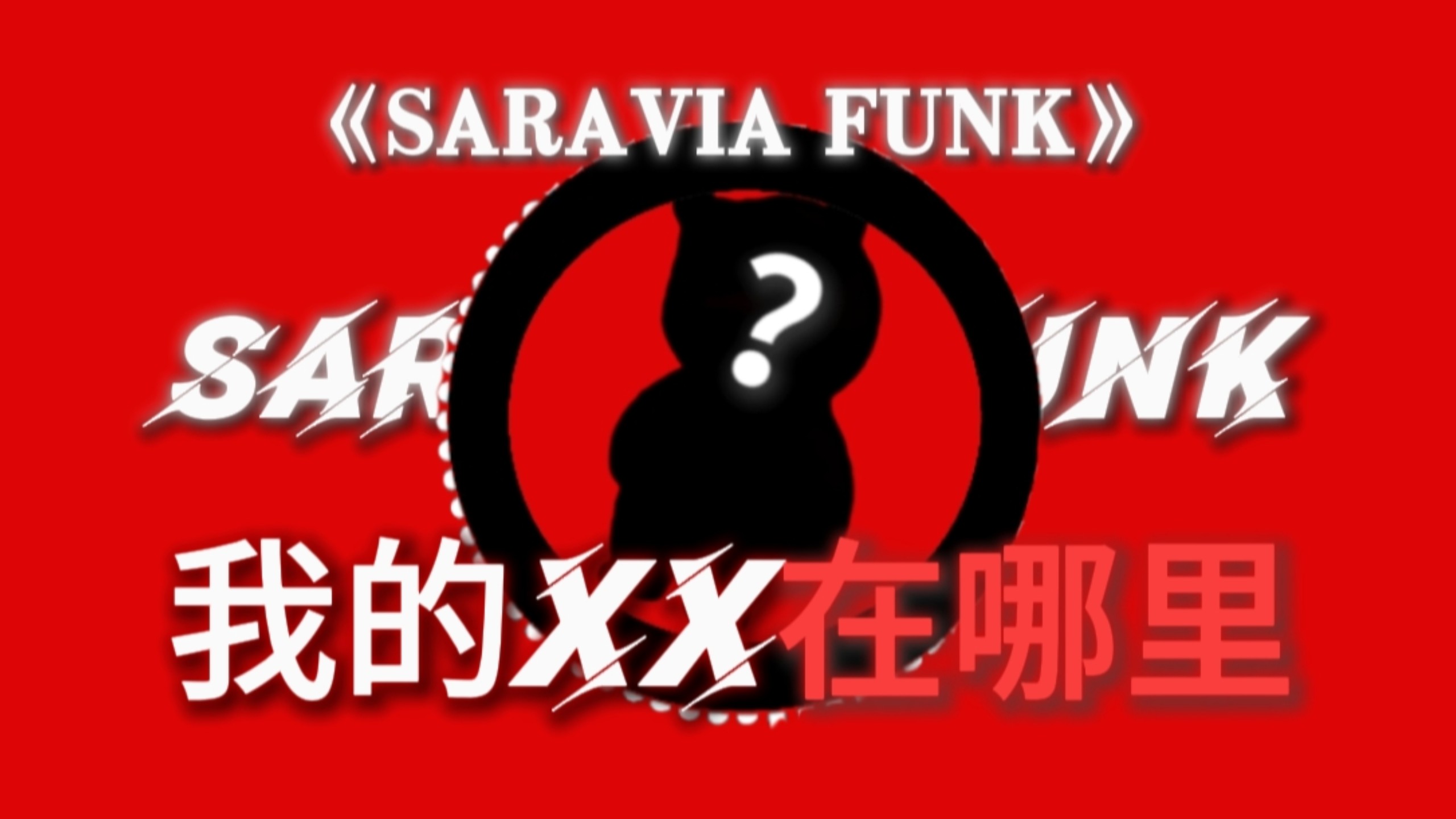 我的xx在哪里