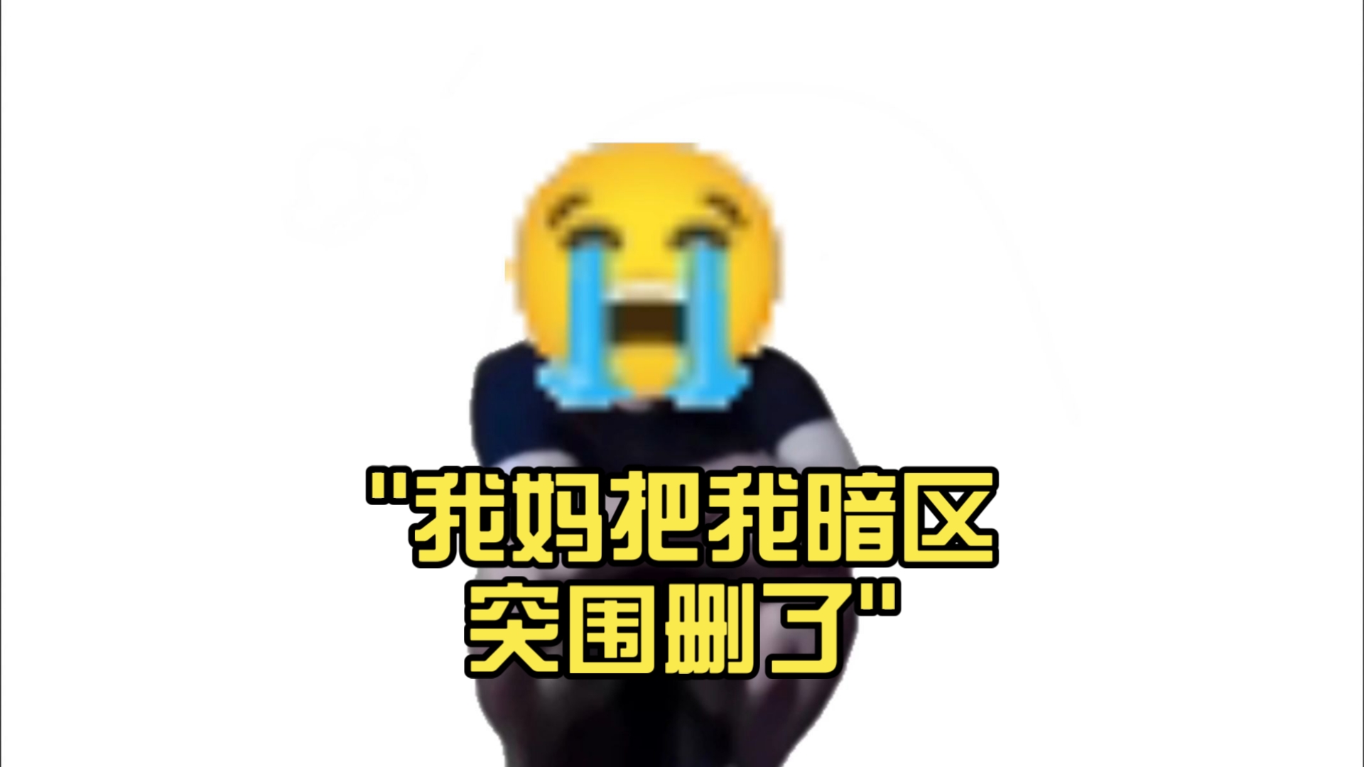 我妈把我暗区突围删了