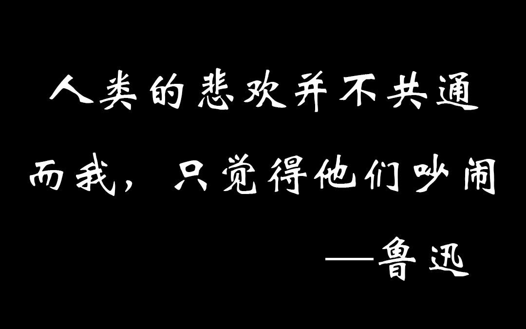 人类的悲欢并不相通