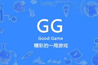 GG??是什么意思
