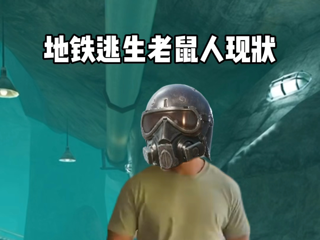 正式确诊为地铁鼠鼠