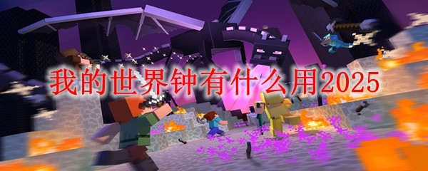 ‌《我的世界》钟方块功能全攻略