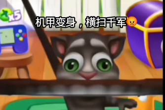 機甲變身橫掃千軍是什么意思