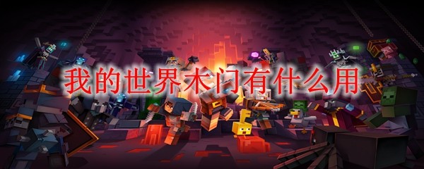 ‌《我的世界》木门功能详解：从基础特性到实用技巧