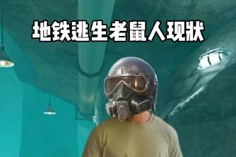 正式確診為地鐵鼠鼠是什么意思