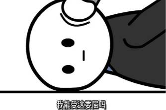 我能受這委屈嗎，我剛學的擒拿術(shù)！是什么意思