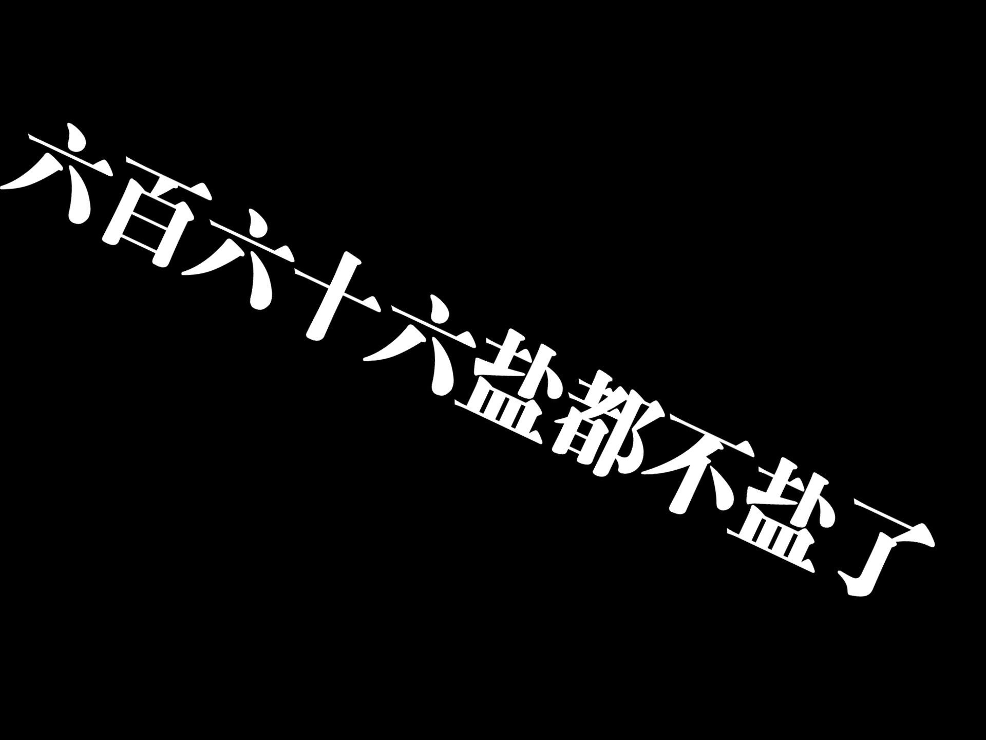 六百六十六盐都不盐了