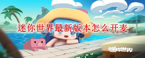 迷你世界语音功能开启教程
