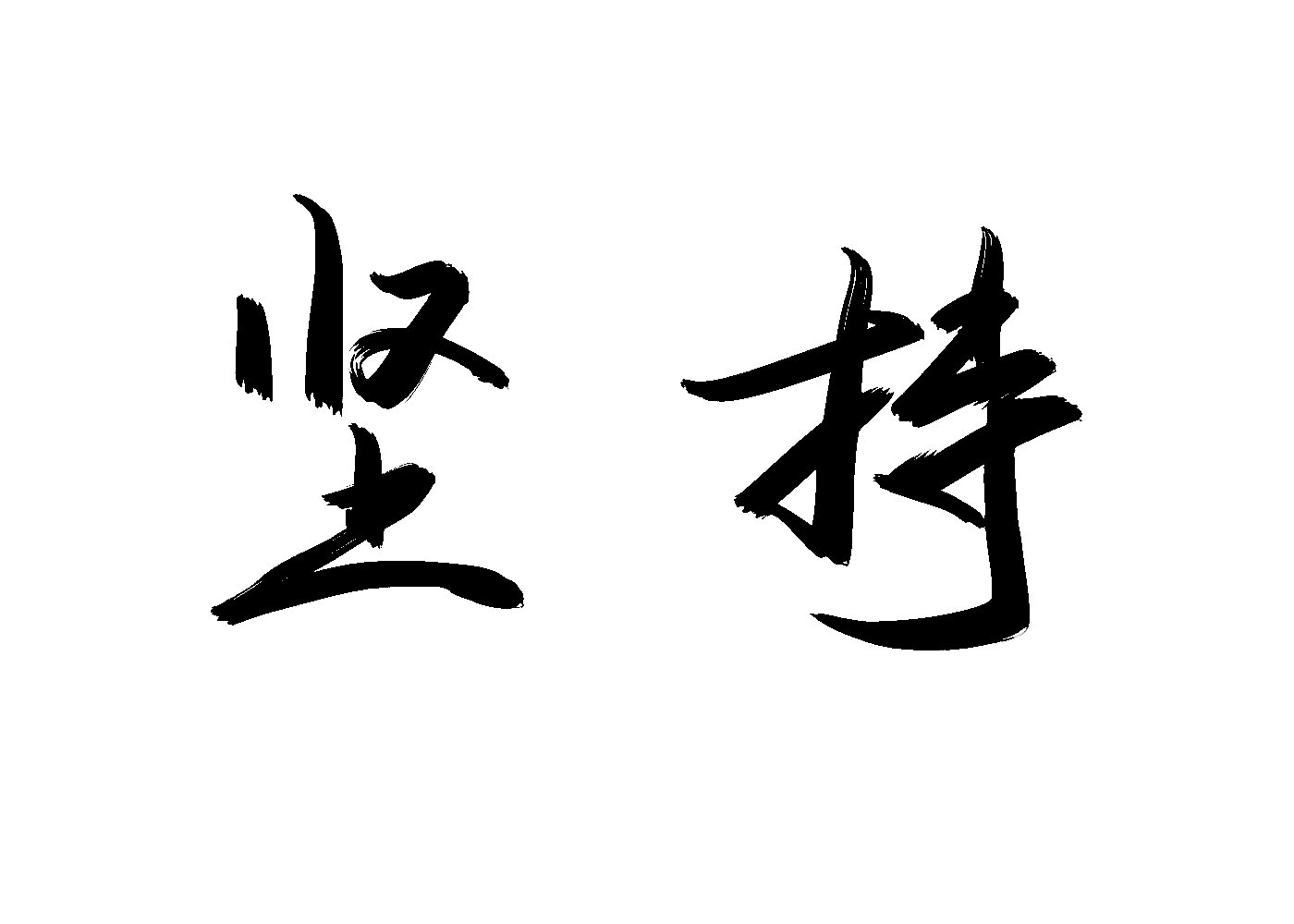能坚持一个月就行