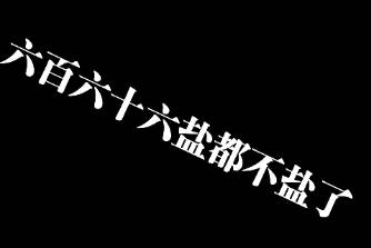 六百六十六鹽都不鹽了是什么意思