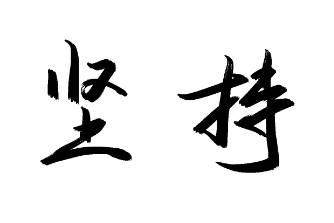 能堅(jiān)持一個(gè)月就行是什么意思