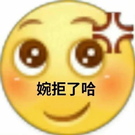 打听式拒绝