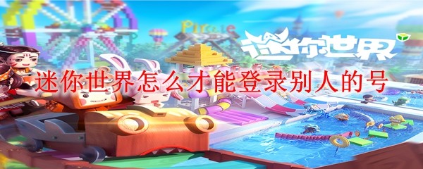 《迷你世界》账号切换操作指南