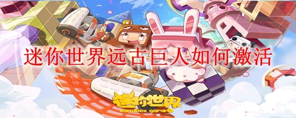 《迷你世界》远古巨人召唤全流程指南
