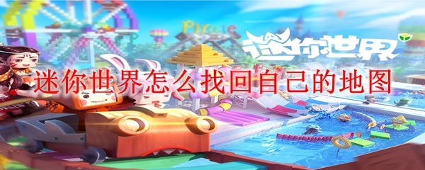 《迷你世界》地图备份恢复操作指南