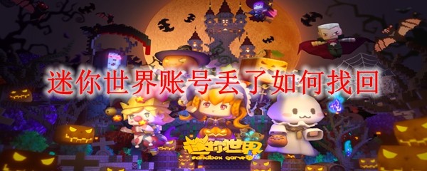 《迷你世界》账号找回操作全流程指南