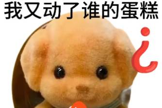 動(dòng)了誰的蛋糕是什么意思