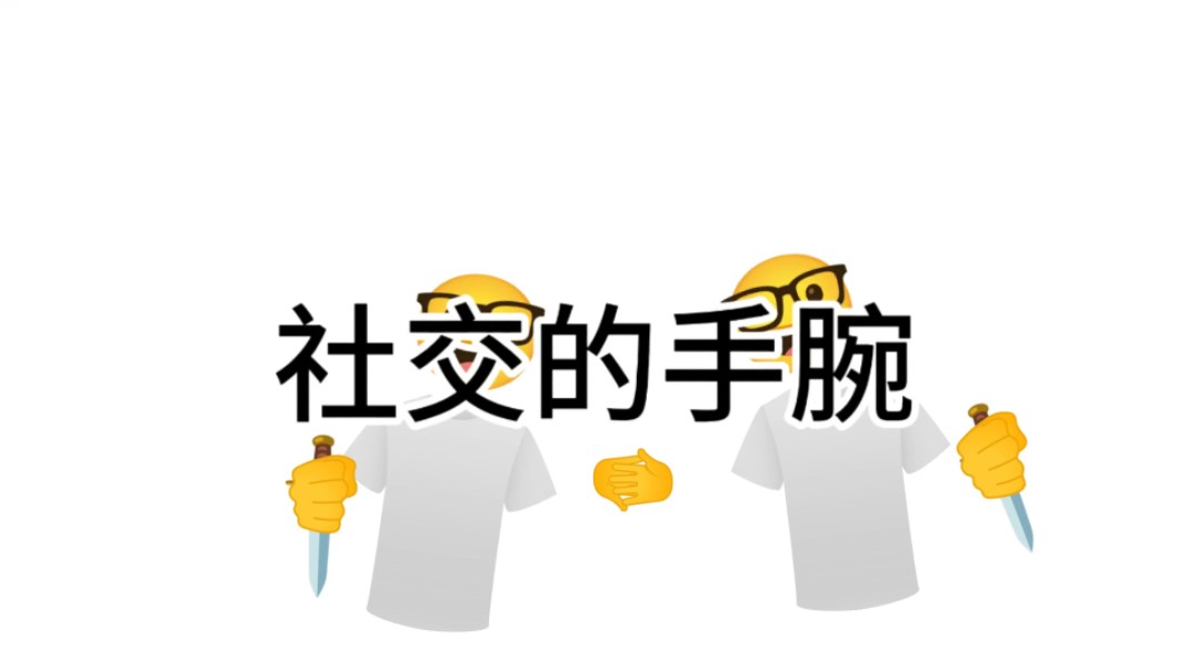 社交的手腕