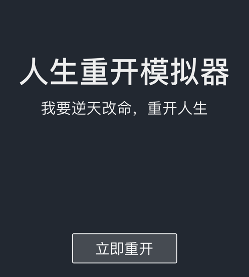 人生重开模拟器