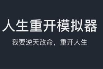 人生重開模擬器是什么意思