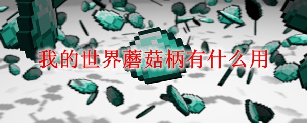 ‌《我的世界》蘑菇柄功能全解析