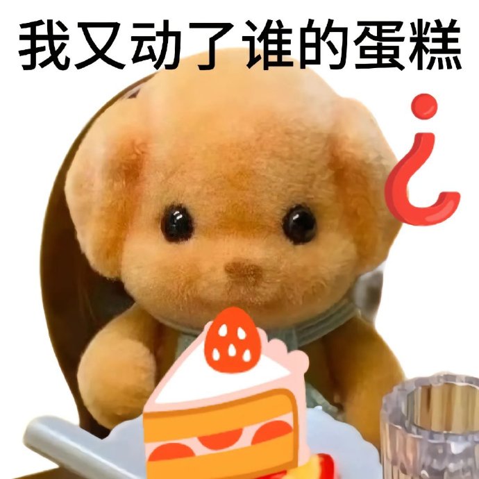 动了谁的蛋糕