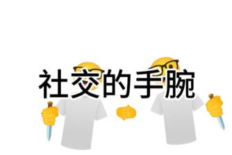 社交的手腕是什么意思