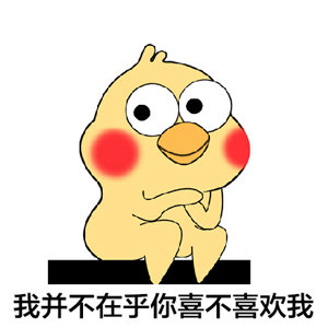 我不在乎这些xx不喜欢我