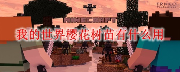‌《我的世界》樱花树苗实用功能全解析‌