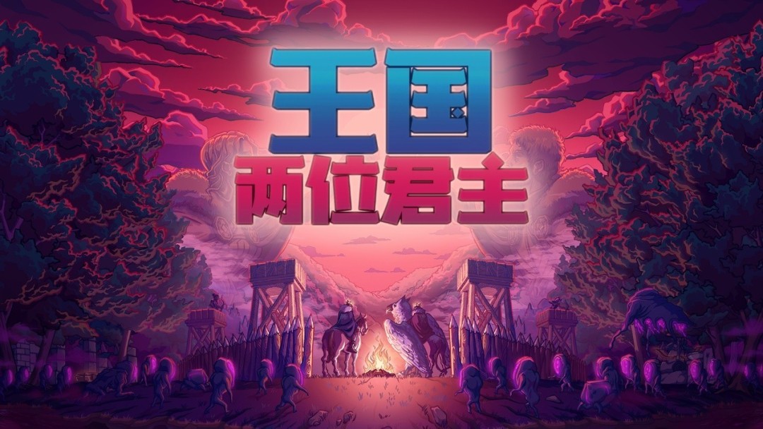 ‌《王国：两位君主》十周年庆典开启 全新内容与限时优惠