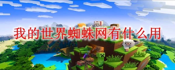‌《我的世界》蜘蛛网功能全解析：从减速机制到实用技巧‌