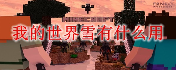 ‌《我的世界》雪方块特性全解析：从物理性质到实用功能‌