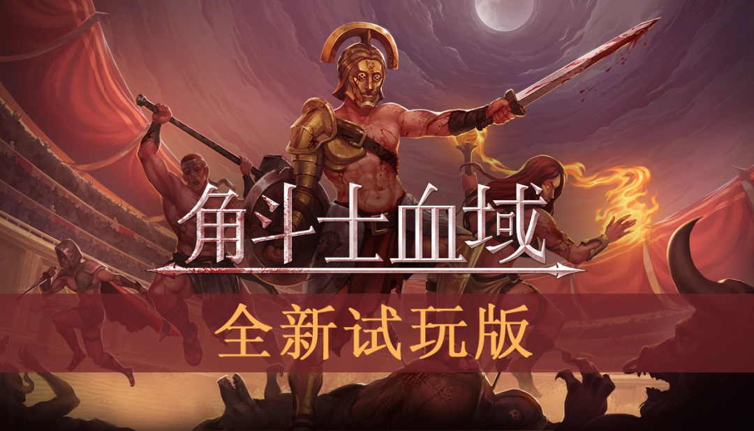 ‌《角斗士血域》试玩版上线 11月5日开启抢先体验
