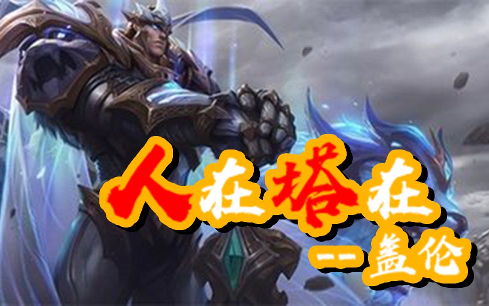 人在塔在！