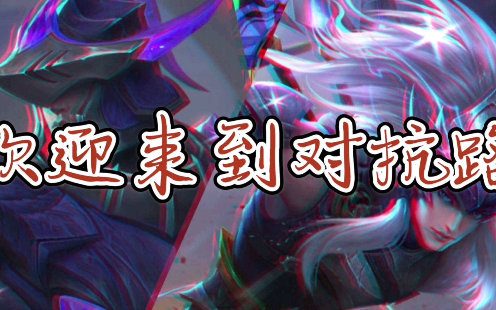 欢迎来到对抗路