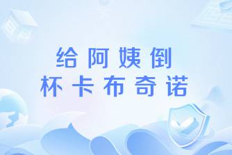 给阿姨倒一杯卡布奇诺是什么意思