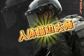 人体描边大师是什么意思
