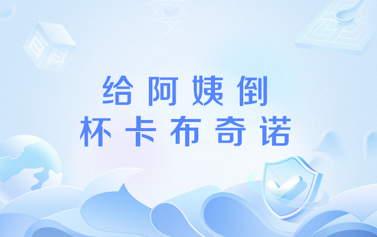 给阿姨倒一杯卡布奇诺