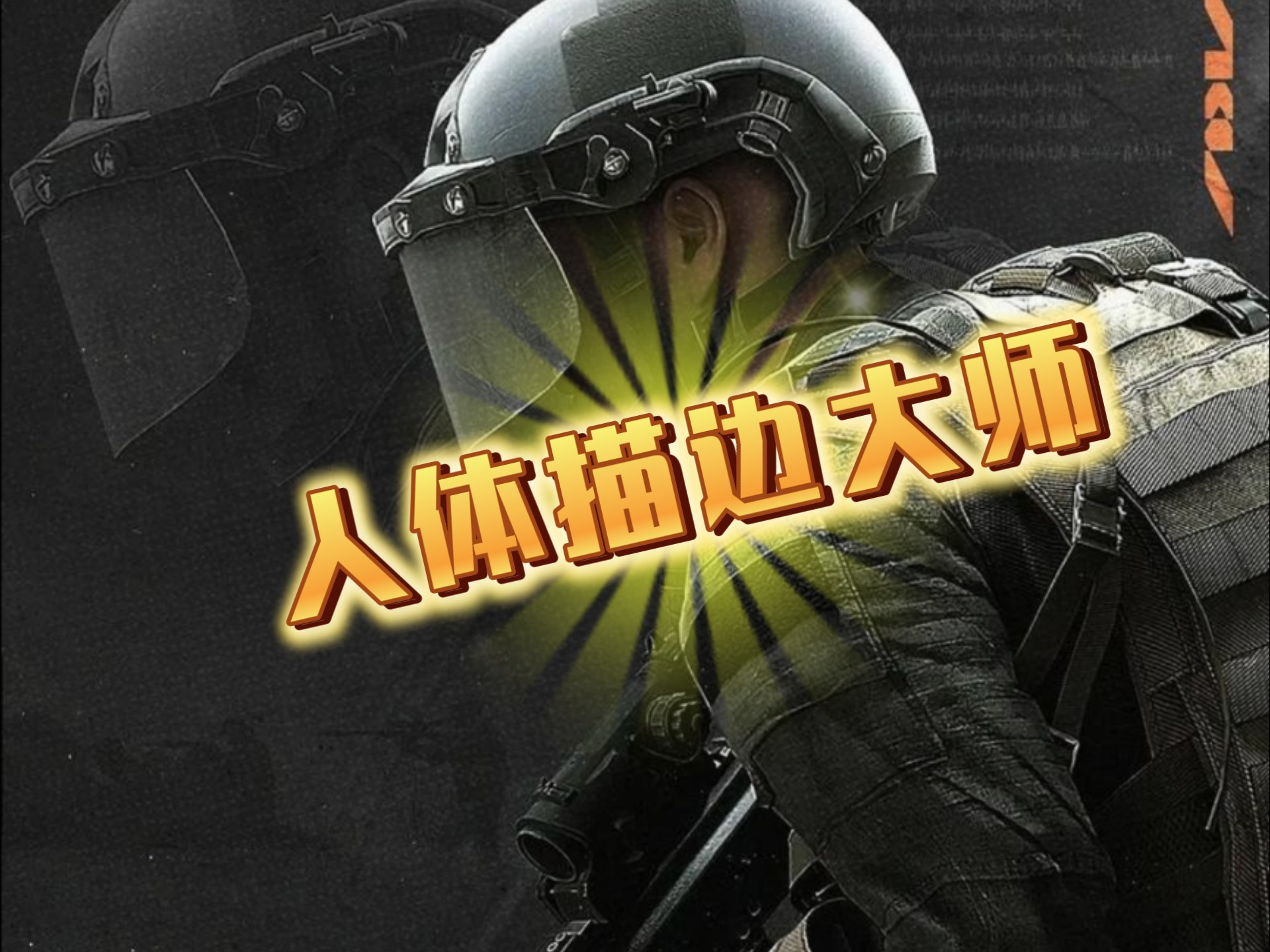 人体描边大师