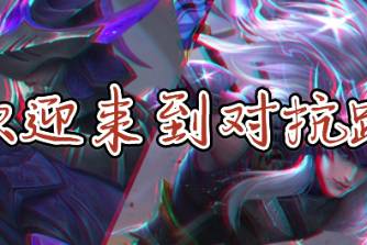 欢迎来到对抗路是什么意思