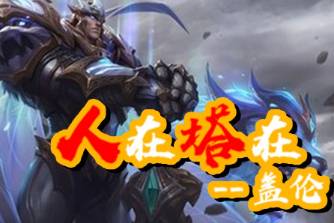 人在塔在!是什么意思