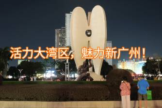 活力大灣區(qū)魅力新廣州是什么意思