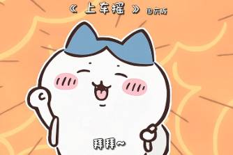 上車搖是什么意思