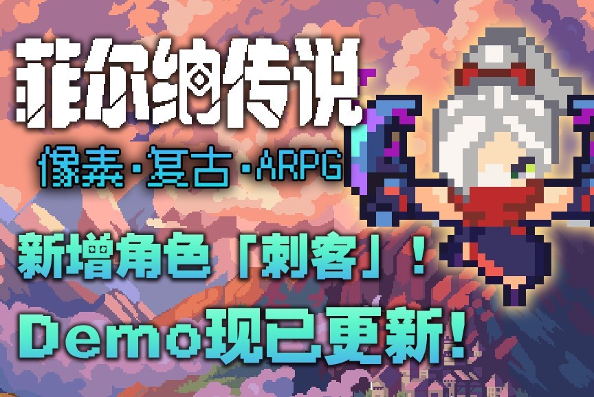 ‌《菲尔纳传说》Demo版本更新 新增刺客职业与手柄支持