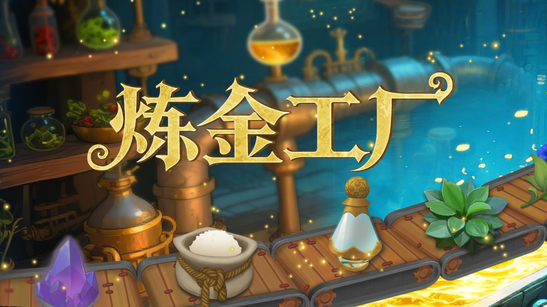 ‌《炼金工厂》试玩版上线 Steam 11月开启抢先体验