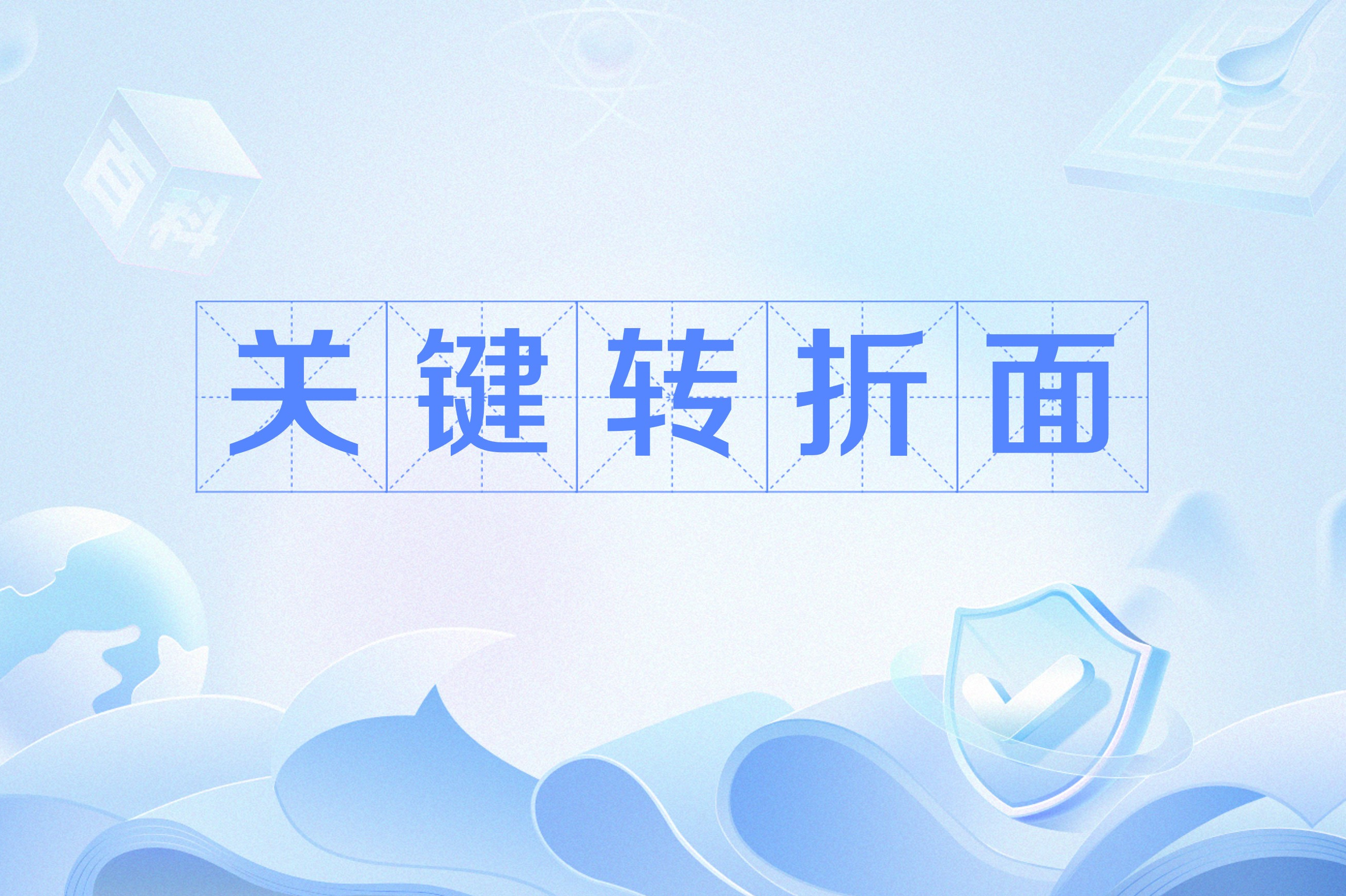 关键转折面