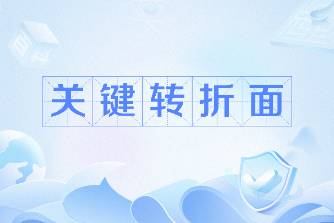 關(guān)鍵轉(zhuǎn)折面是什么意思