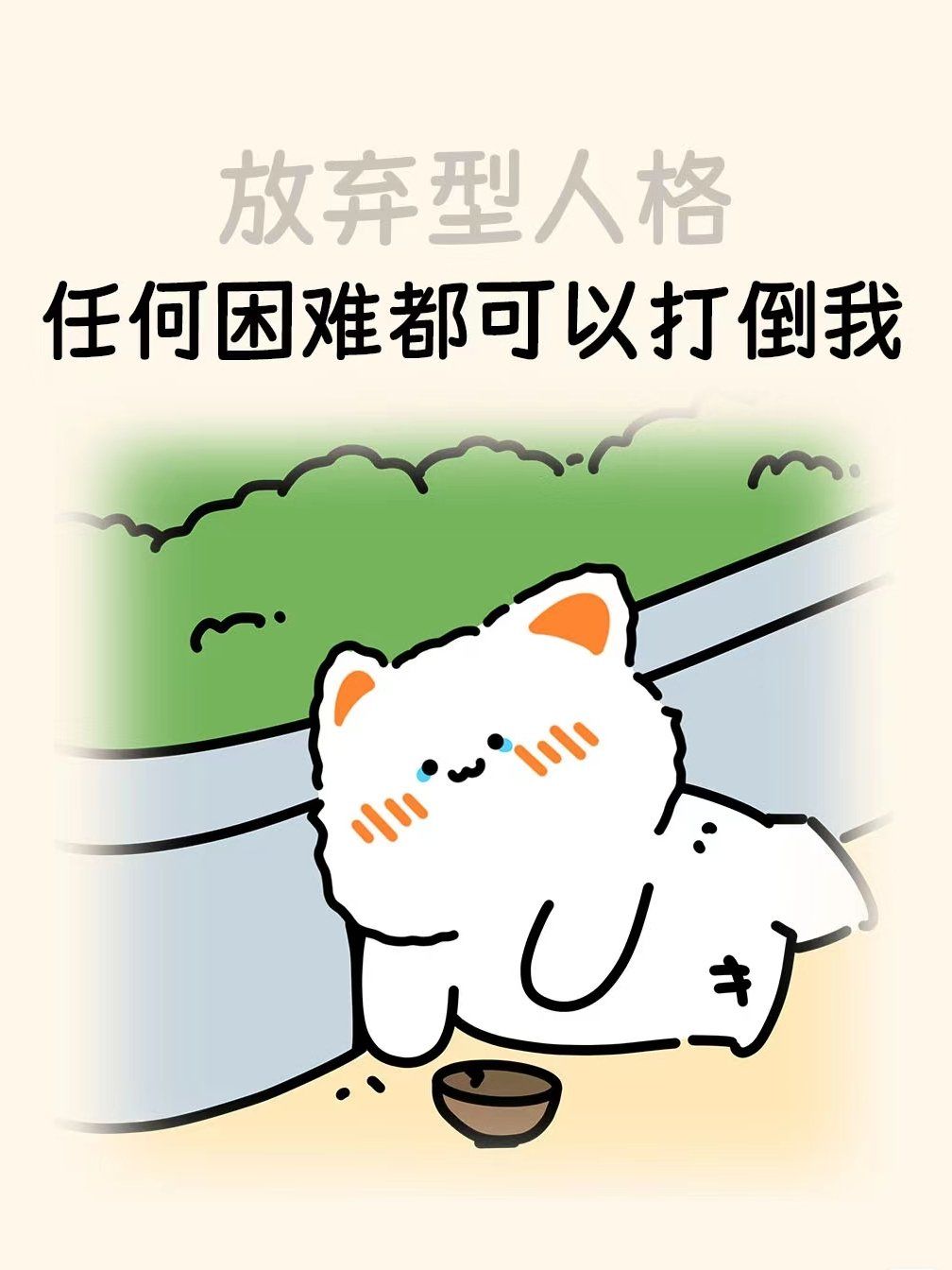 放弃型人格