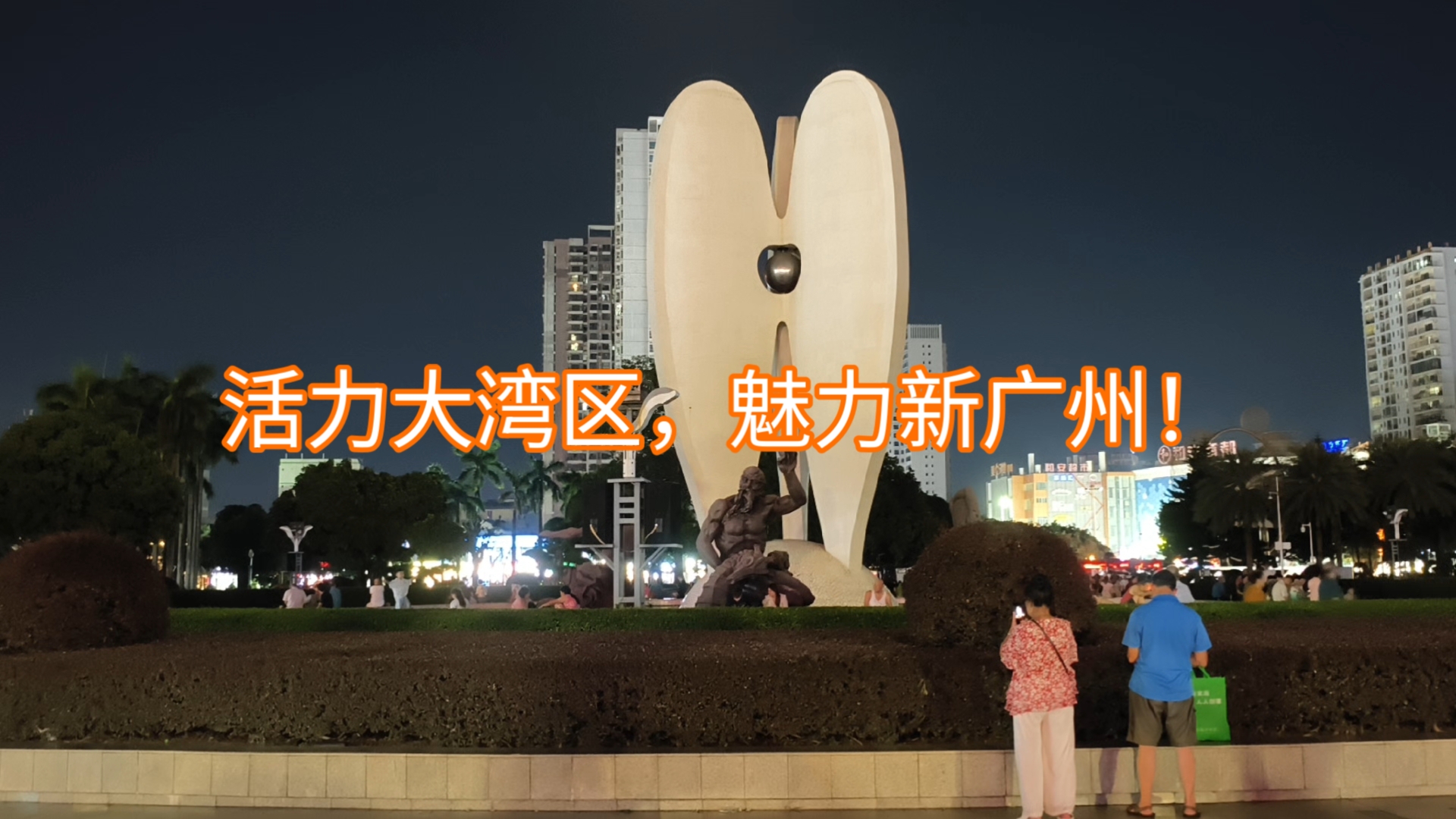 活力大湾区魅力新广州