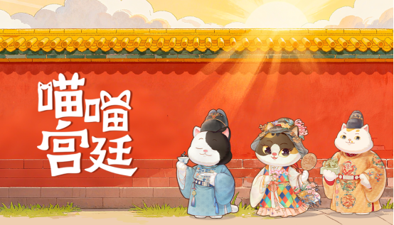 ‌《喵喵宫廷》开启故宫文化探索之旅